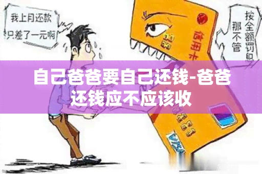 自己爸爸要自己还钱-爸爸还钱应不应该收