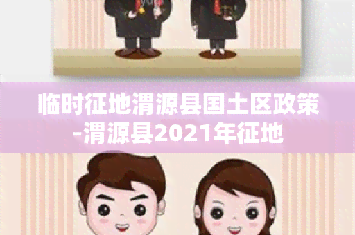 临时征地渭源县国土区政策-渭源县2021年征地