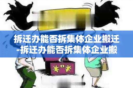 拆迁办能否拆集体企业搬迁-拆迁办能否拆集体企业搬迁房子