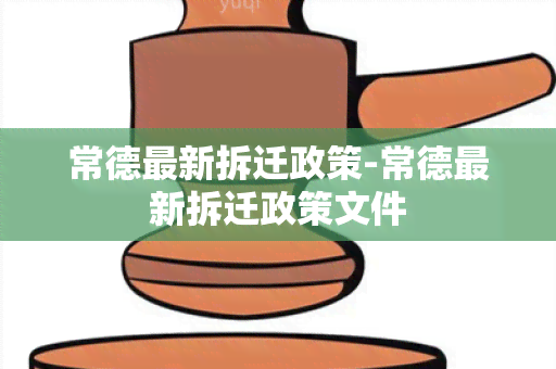 常德最新拆迁政策-常德最新拆迁政策文件