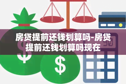 房贷提前还钱划算吗-房贷提前还钱划算吗现在