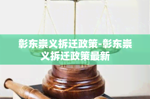 彰东崇义拆迁政策-彰东崇义拆迁政策最新