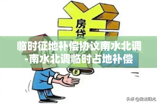 临时征地补偿协议南水北调-南水北调临时占地补偿