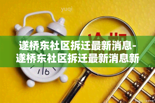 遂桥东社区拆迁最新消息-遂桥东社区拆迁最新消息新闻