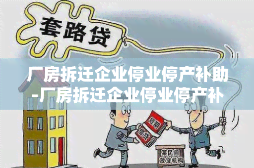 厂房拆迁企业停业停产补助-厂房拆迁企业停业停产补助怎么算