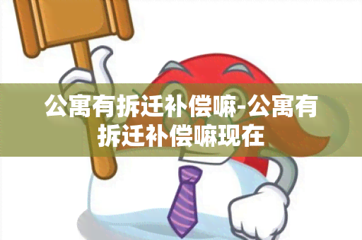 公寓有拆迁补偿嘛-公寓有拆迁补偿嘛现在