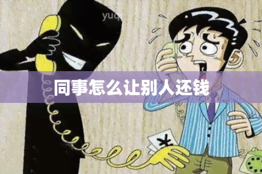 同事怎么让别人还钱