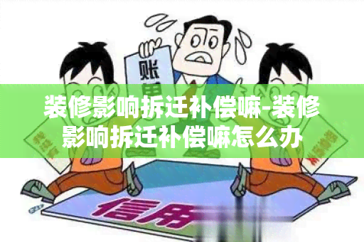 装修影响拆迁补偿嘛-装修影响拆迁补偿嘛怎么办