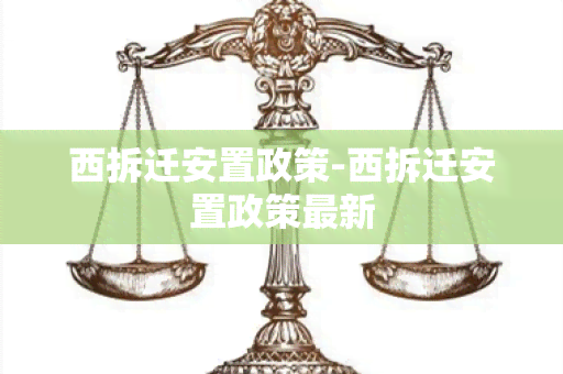 西拆迁安置政策-西拆迁安置政策最新