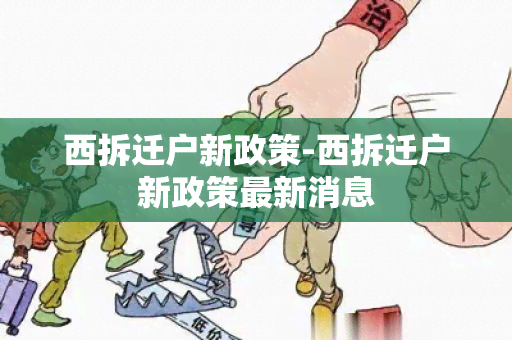 西拆迁户新政策-西拆迁户新政策最新消息