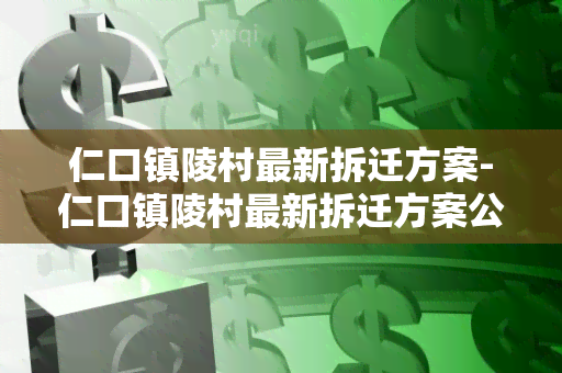 仁口镇陵村最新拆迁方案-仁口镇陵村最新拆迁方案公示