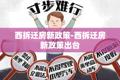 西拆迁房新政策-西拆迁房新政策出台