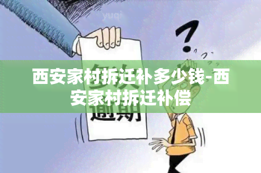 西安家村拆迁补多少钱-西安家村拆迁补偿