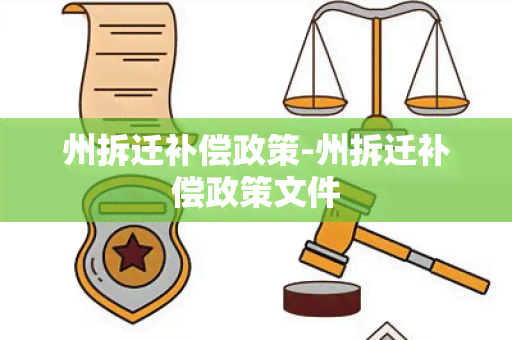 州拆迁补偿政策-州拆迁补偿政策文件