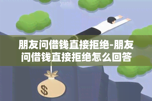 朋友问借钱直接拒绝-朋友问借钱直接拒绝怎么回答