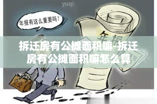 拆迁房有公摊面积嘛-拆迁房有公摊面积嘛怎么算