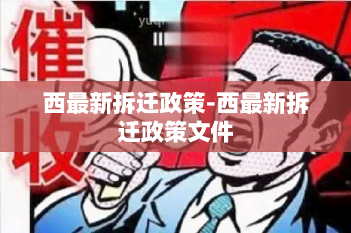 西最新拆迁政策-西最新拆迁政策文件