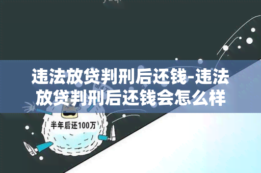 违法放贷判刑后还钱-违法放贷判刑后还钱会怎么样