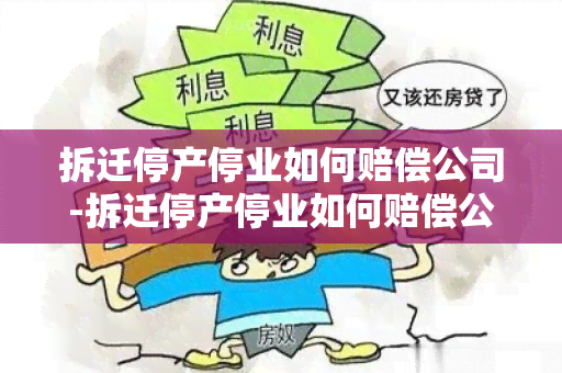 拆迁停产停业如何赔偿公司-拆迁停产停业如何赔偿公司损失