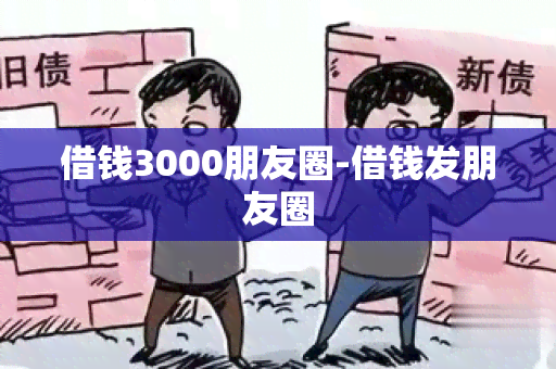 借钱3000朋友圈-借钱发朋友圈