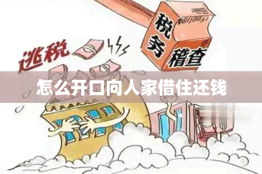 怎么开口向人家借住还钱