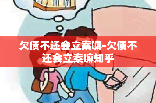 欠债不还会立案嘛-欠债不还会立案嘛知乎