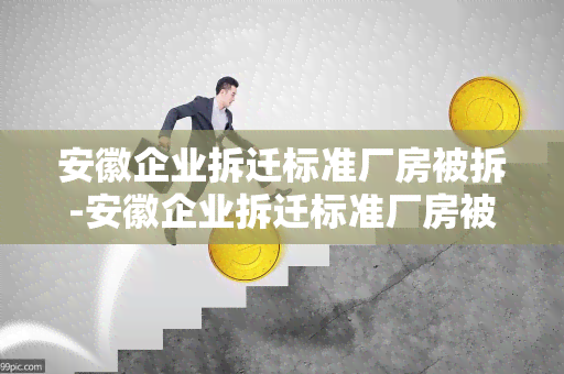 安徽企业拆迁标准厂房被拆-安徽企业拆迁标准厂房被拆除怎么办