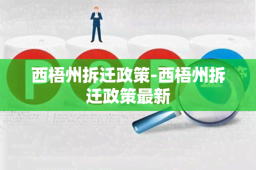 西梧州拆迁政策-西梧州拆迁政策最新