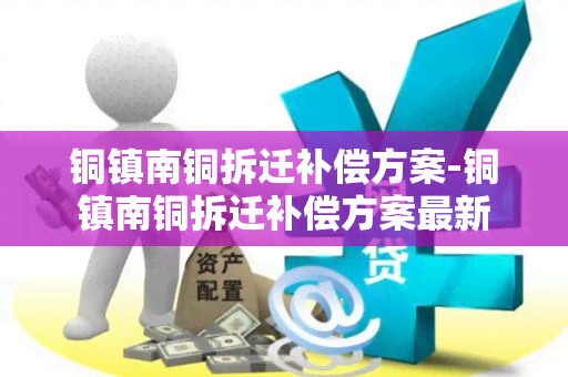 铜镇南铜拆迁补偿方案-铜镇南铜拆迁补偿方案最新