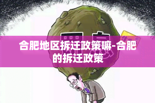 合肥地区拆迁政策嘛-合肥的拆迁政策