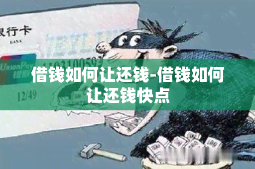 借钱如何让还钱-借钱如何让还钱快点