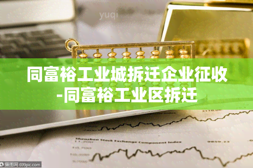 同富裕工业城拆迁企业征收-同富裕工业区拆迁