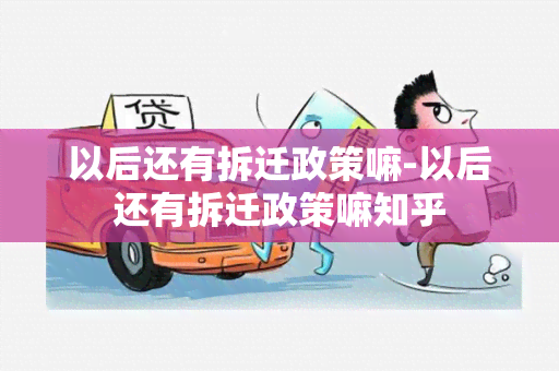 以后还有拆迁政策嘛-以后还有拆迁政策嘛知乎