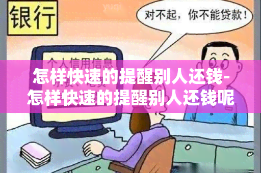 怎样快速的提醒别人还钱-怎样快速的提醒别人还钱呢