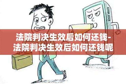 法院判决生效后如何还钱-法院判决生效后如何还钱呢