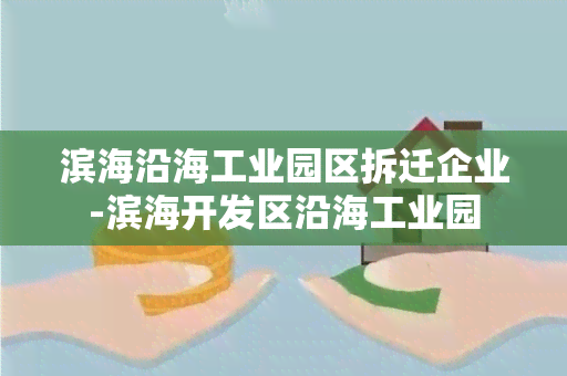 滨海沿海工业园区拆迁企业-滨海开发区沿海工业园