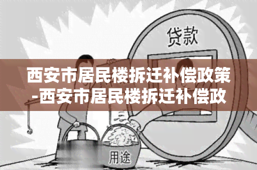 西安市居民楼拆迁补偿政策-西安市居民楼拆迁补偿政策文件