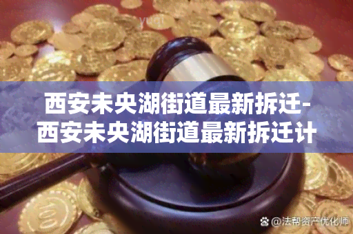 西安未央湖街道最新拆迁-西安未央湖街道最新拆迁计划