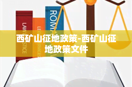 西矿山征地政策-西矿山征地政策文件