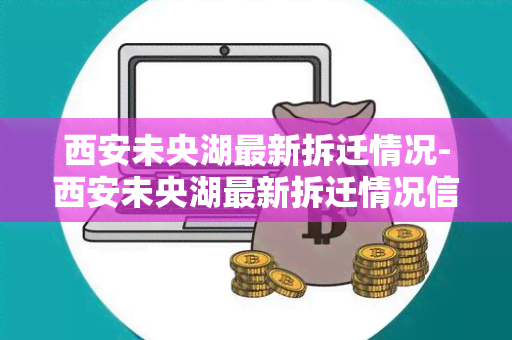 西安未央湖最新拆迁情况-西安未央湖最新拆迁情况信息