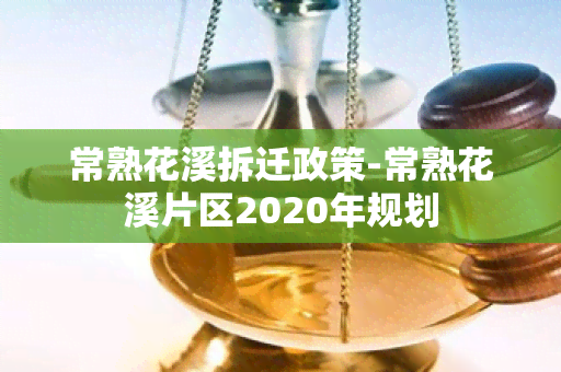 常熟花溪拆迁政策-常熟花溪片区2020年规划