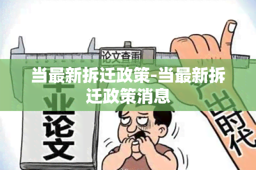 当最新拆迁政策-当最新拆迁政策消息