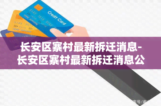 长安区寨村最新拆迁消息-长安区寨村最新拆迁消息公布