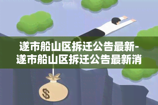 遂市船山区拆迁公告最新-遂市船山区拆迁公告最新消息