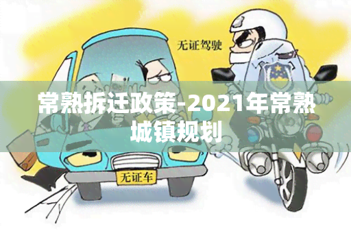 常熟拆迁政策-2021年常熟城镇规划