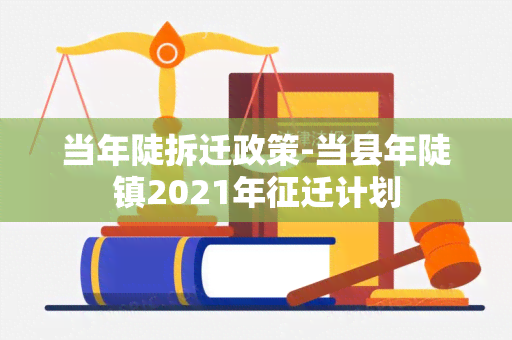 当年陡拆迁政策-当县年陡镇2021年征迁计划