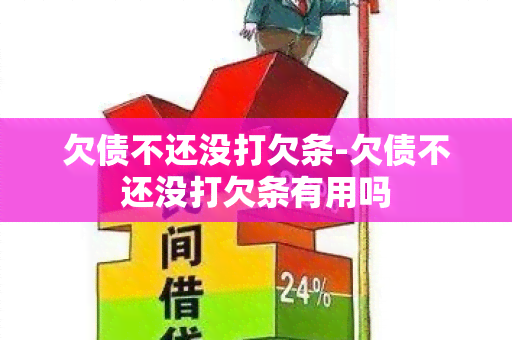 欠债不还没打欠条-欠债不还没打欠条有用吗