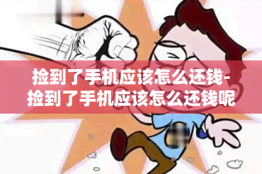 捡到了手机应该怎么还钱-捡到了手机应该怎么还钱呢