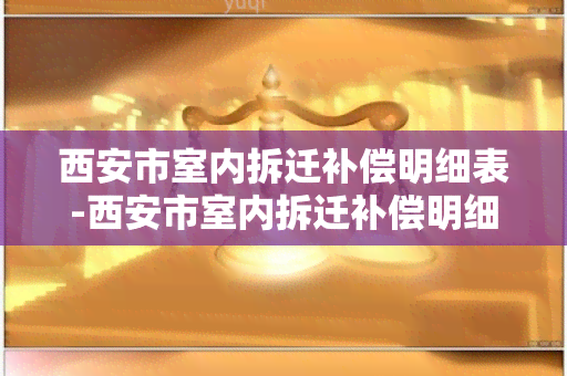 西安市室内拆迁补偿明细表-西安市室内拆迁补偿明细表格