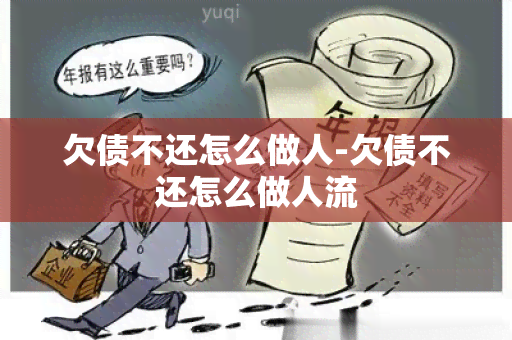 欠债不还怎么做人-欠债不还怎么做人流